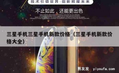 三星手机三星手机新款价格（三星手机新款价格大全）