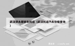 武汉到太原轿车托运（武汉托运汽车价格查询）