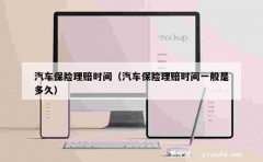 汽车保险理赔时间（汽车保险理赔时间一般是多久）