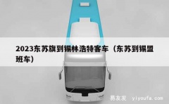 2023东苏旗到锡林浩特客车（东苏到锡盟班车）