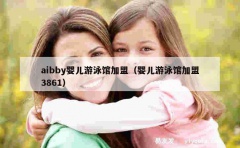 aibby婴儿游泳馆加盟（婴儿游泳馆加盟3861）