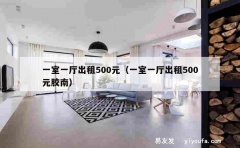 一室一厅出租500元（一室一厅出租500元胶南）