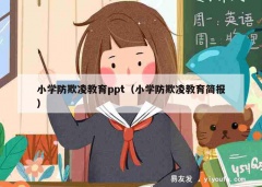 小学防欺凌教育ppt（小学防欺凌教育简报）