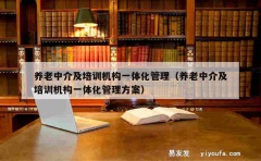 养老中介及培训机构一体化管理（养老中介及培训机构一体化管理方