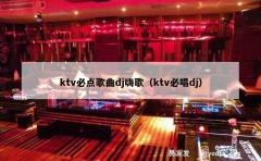 ktv必点歌曲dj嗨歌（ktv必唱dj）