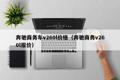 奔驰商务车v260l价格（奔驰商务v260l报价）