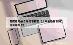 普陀危险品仓库出售信息（上海危险品仓储公司有哪几个）