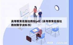 高等教育出版社教材pdf（高等教育出版社教材数学资料书）