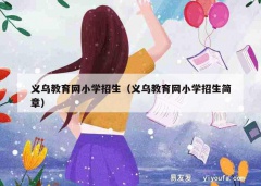 义乌教育网小学招生（义乌教育网小学招生简章）