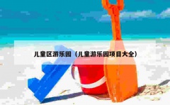 儿童区游乐园（儿童游乐园项目大全）