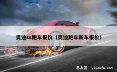 奥迪ss跑车报价（奥迪跑车新车报价）