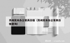 苏州实木办公家具价格（苏州实木办公家具价格查询）