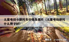 儿童电动小摩托车价格及图片（儿童电动摩托什么牌子好）