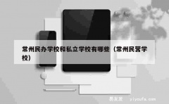 常州民办学校和私立学校有哪些（常州民营学校）