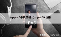 oppor5手机价格（oppor5k价格）