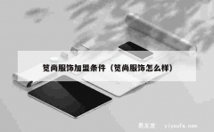 笕尚服饰加盟条件（笕尚服饰怎么样）