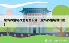 鸵鸟养殖场改造方案设计（鸵鸟养殖场设计图）