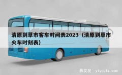 清原到草市客车时间表2023（清原到草市火车时刻表）