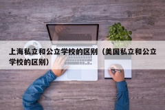 上海私立和公立学校的区别（美国私立和公立学校的区别）