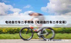 电动自行车二手市场（电动自行车二手交易）