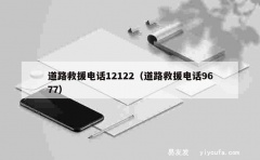 道路救援电话12122（道路救援电话9677）