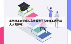 东华理工大学成人高等教育（东华理工大学成人大专好吗）