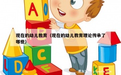 现在的幼儿教育（现在的幼儿教育理论传承了哪些）