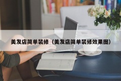 美发店简单装修（美发店简单装修效果图）