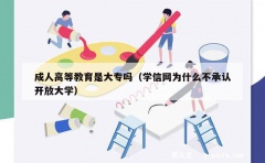 成人高等教育是大专吗（学信网为什么不承认开放大学）