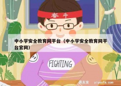 中小学安全教育网平台（中小学安全教育网平台官网）