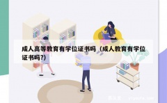 成人高等教育有学位证书吗（成人教育有学位证书吗?）