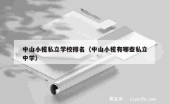 中山小榄私立学校排名（中山小榄有哪些私立中学）