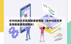 华中科技大学高等教育研究院（华中科技大学高等教育研究院院长）