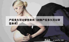 产后多久可以穿塑身衣（剖腹产后多久可以穿塑身衣）