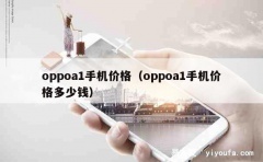 oppoa1手机价格（oppoa1手机价格多少钱）