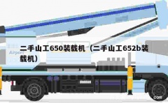 二手山工650装载机（二手山工652b装载机）