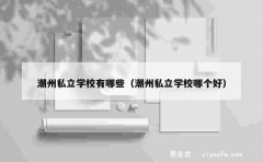 潮州私立学校有哪些（潮州私立学校哪个好）