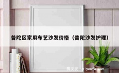 普陀区家用布艺沙发价格（普陀沙发护理）