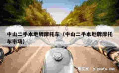 中山二手本地牌摩托车（中山二手本地牌摩托车市场）