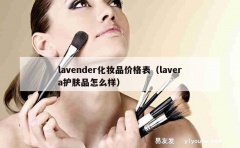 lavender化妆品价格表（lavera护肤品怎么样）