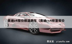 奥迪z4报价敞篷跑车（奥迪rs4敞篷报价）