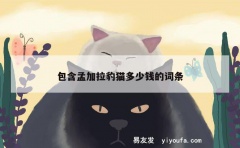 包含孟加拉豹猫多少钱的词条