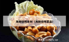 海鲜烧烤食材（海鲜烧烤菜品）