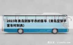 2023年青岛到邹平市的客车（青岛至邹平客车时刻表）