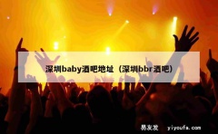 深圳baby酒吧地址（深圳bbr酒吧）