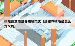 拆除违章搭建养殖场范文（违建养殖场是怎么定义的）