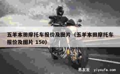 五羊本田摩托车报价及图片（五羊本田摩托车报价及图片 150）