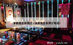 阜新夜总会预订（阜新夜总会预订电话）