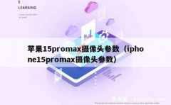 苹果15promax摄像头参数（iphone15promax