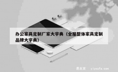 办公家具定制厂家大宇典（全屋整体家具定制品牌大宇典）